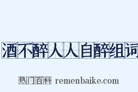 酒不醉人人自醉组词是什么意思的图片